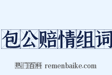 包公赔情组词是什么意思的图片